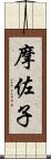 摩佐子 Scroll