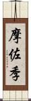 摩佐季 Scroll