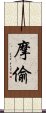 摩偷 Scroll