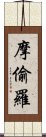 摩偷羅 Scroll