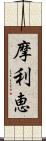 摩利恵 Scroll