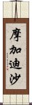 摩加迪沙 Scroll