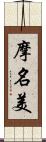 摩名美 Scroll