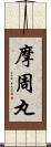 摩周丸 Scroll