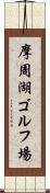 摩周湖ゴルフ場 Scroll