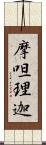 摩呾理迦 Scroll