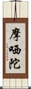 摩哂陀 Scroll