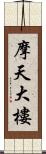 摩天大樓 Scroll