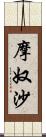 摩奴沙 Scroll