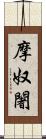 摩奴闍 Scroll