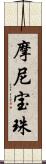 摩尼宝珠 Scroll