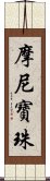 摩尼寶珠 Scroll