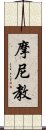 摩尼教 Scroll