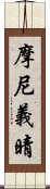 摩尼義晴 Scroll