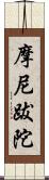 摩尼跋陀 Scroll