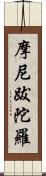 摩尼跋陀羅 Scroll
