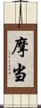 摩当 Scroll