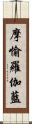 摩愉羅伽藍 Scroll