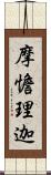 摩憺理迦 Scroll