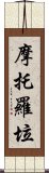 摩托羅垃 Scroll