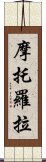 摩托羅拉 Scroll