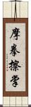 摩拳擦掌 Scroll