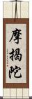 摩揭陀 Scroll