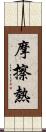 摩擦熱 Scroll