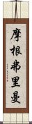 摩根·弗里曼 Scroll