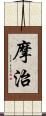 摩治 Scroll