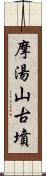 摩湯山古墳 Scroll