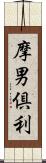 摩男倶利 Scroll