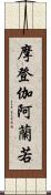 摩登伽阿蘭若 Scroll