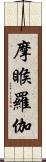 摩睺羅伽 Scroll