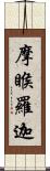 摩睺羅迦 Scroll