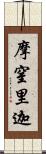 摩窒里迦 Scroll