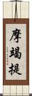 摩竭提 Scroll