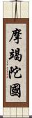 摩竭陀國 Scroll