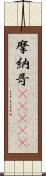 摩納哥(ateji) Scroll