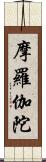 摩羅伽陀 Scroll