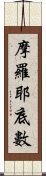 摩羅耶底數 Scroll