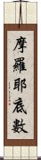 摩羅耶底數 Scroll