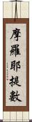 摩羅耶提數 Scroll