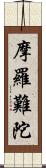 摩羅難陀 Scroll