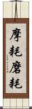 摩耗 Scroll