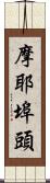 摩耶埠頭 Scroll