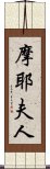 摩耶夫人 Scroll