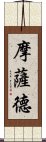 摩薩德 Scroll