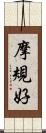 摩規好 Scroll
