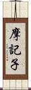 摩記子 Scroll